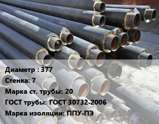 Труба предизолированная 377 s=7 Сталь: 20 ГОСТ: ГОСТ 30732-2006 ППУ-ПЭ